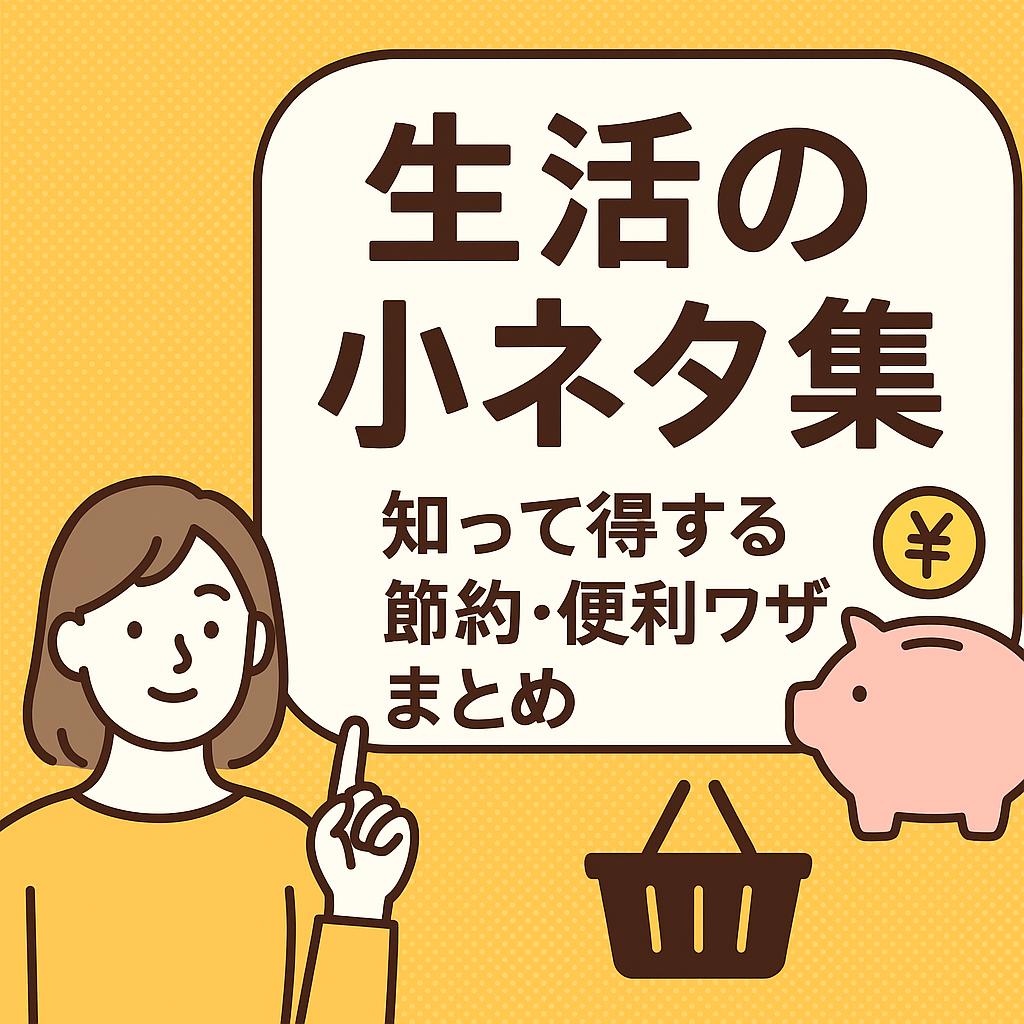 【生活の小ネタ集】知って得する節約・便利ワザまとめ