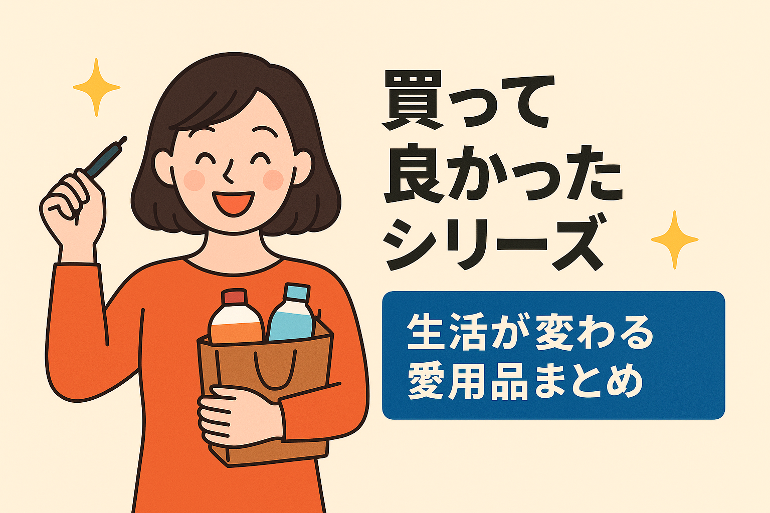 本当に買って良かったモノだけを紹介｜生活が変わる愛用品まとめ